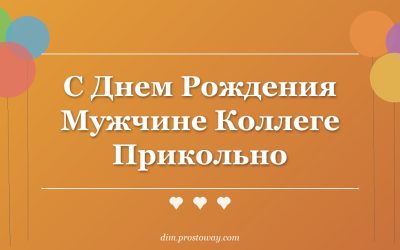 С Днем Рождения Мужчине Коллеге Прикольно