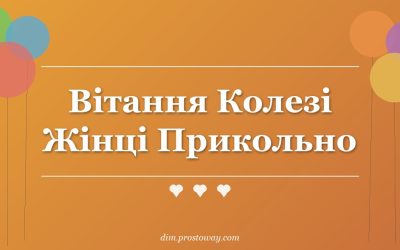Вітання Колезі Жінці Прикольно