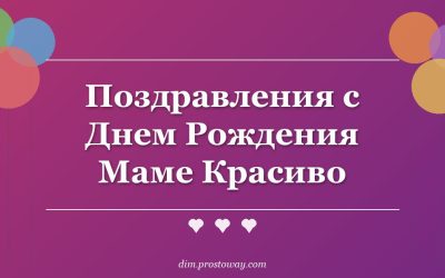 Поздравления с Днем Рождения Маме Красиво