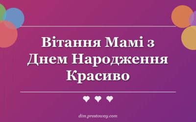 Вітання Мамі з Днем Народження Красиво