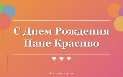 С Днем Рождения Папе Красиво