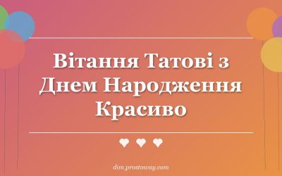 Вітання Татові з Днем Народження Красиво