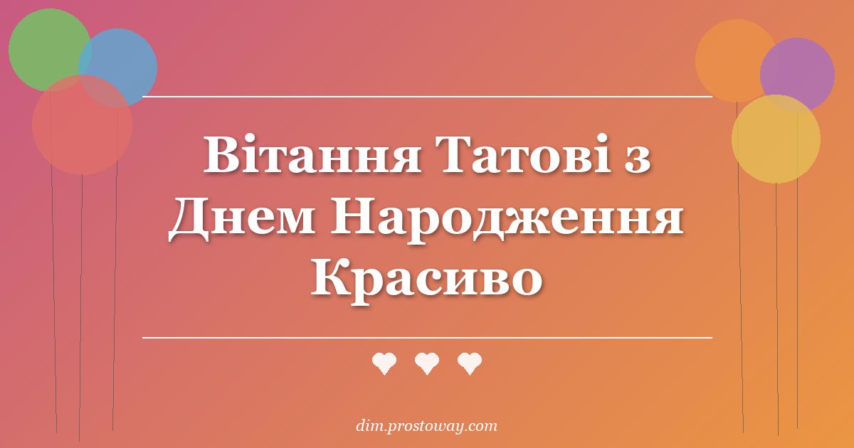 Вітання Татові з Днем Народження Красиво