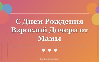 С Днем Рождения Взрослой Дочери от Мамы