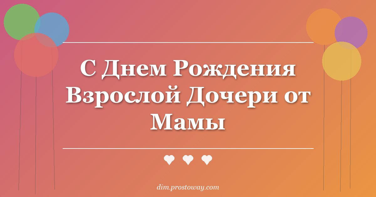 С Днем Рождения Взрослой Дочери от Мамы
