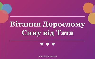 Вітання Дорослому Сину від Тата