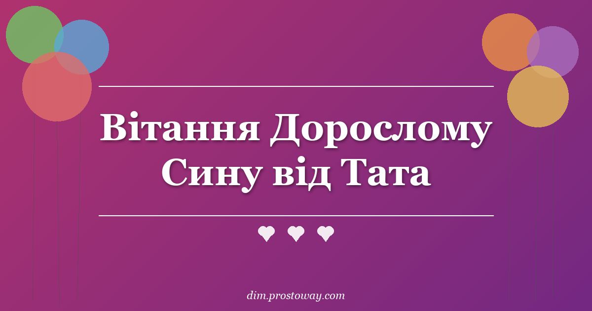 Вітання Дорослому Сину від Тата