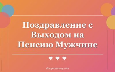 Поздравление с Выходом на Пенсию Мужчине