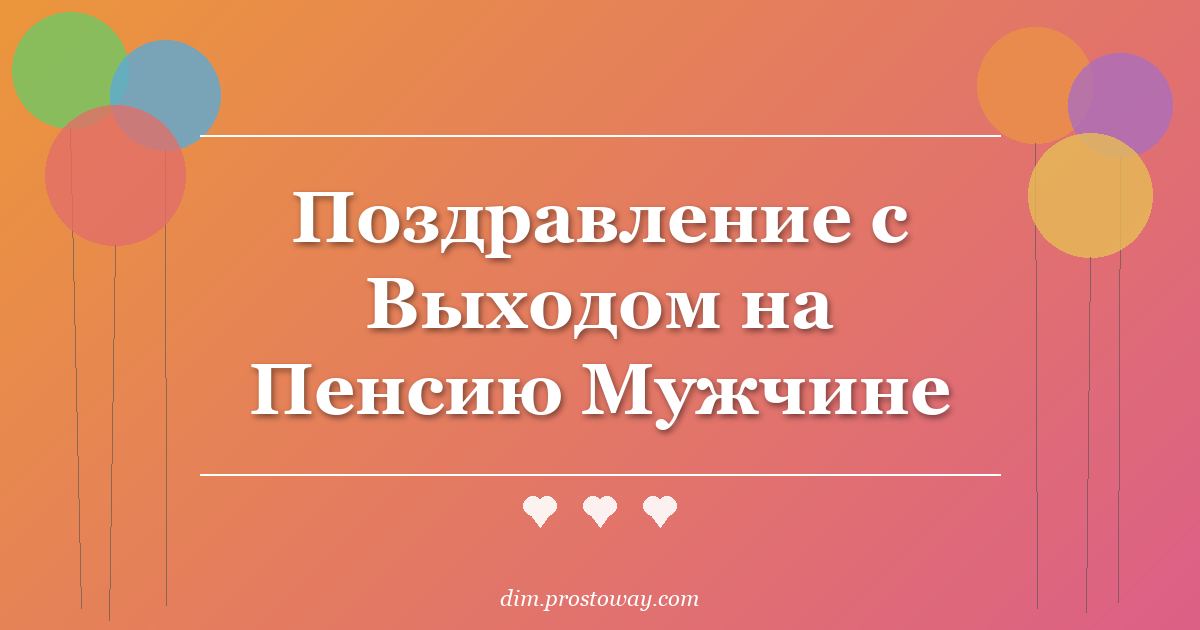Поздравление с Выходом на Пенсию Мужчине