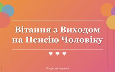 Вітання з Виходом на Пенсію Чоловіку