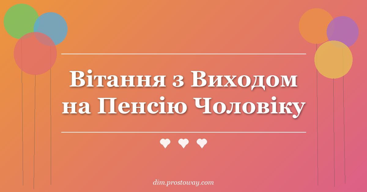 Вітання з Виходом на Пенсію Чоловіку