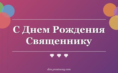 С Днем Рождения Священнику