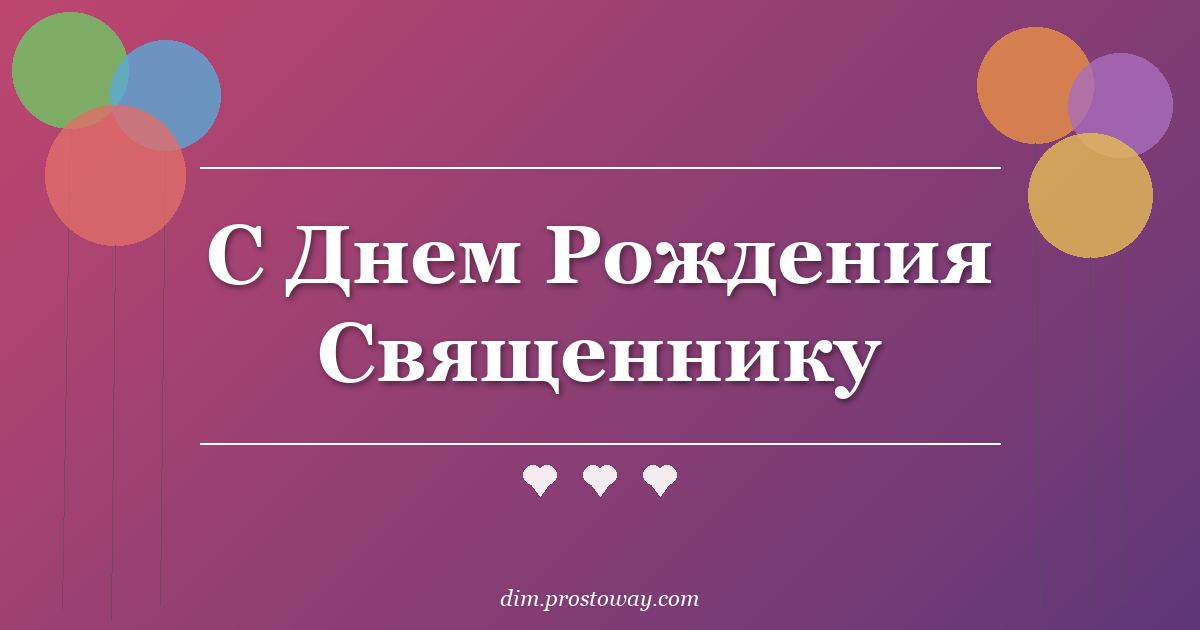 С Днем Рождения Священнику