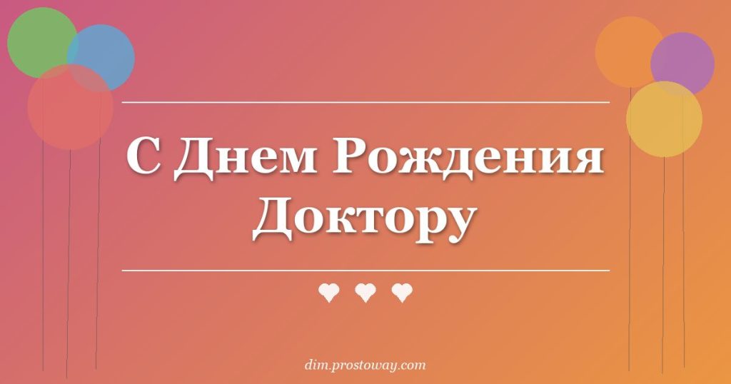 С Днем Рождения Доктору