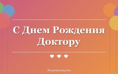 С Днем Рождения Доктору