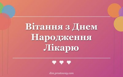 Вітання з Днем Народження Лікарю