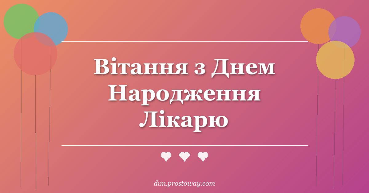 Вітання з Днем Народження Лікарю