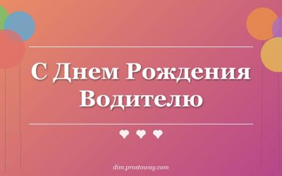 С Днем Рождения Водителю