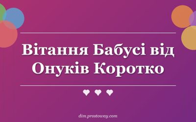 Вітання Бабусі від Онуків Коротко