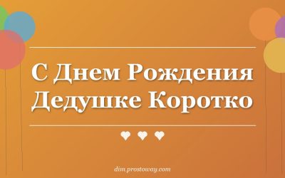 С Днем Рождения Дедушке Коротко