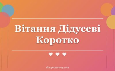 Вітання Дідусеві Коротко