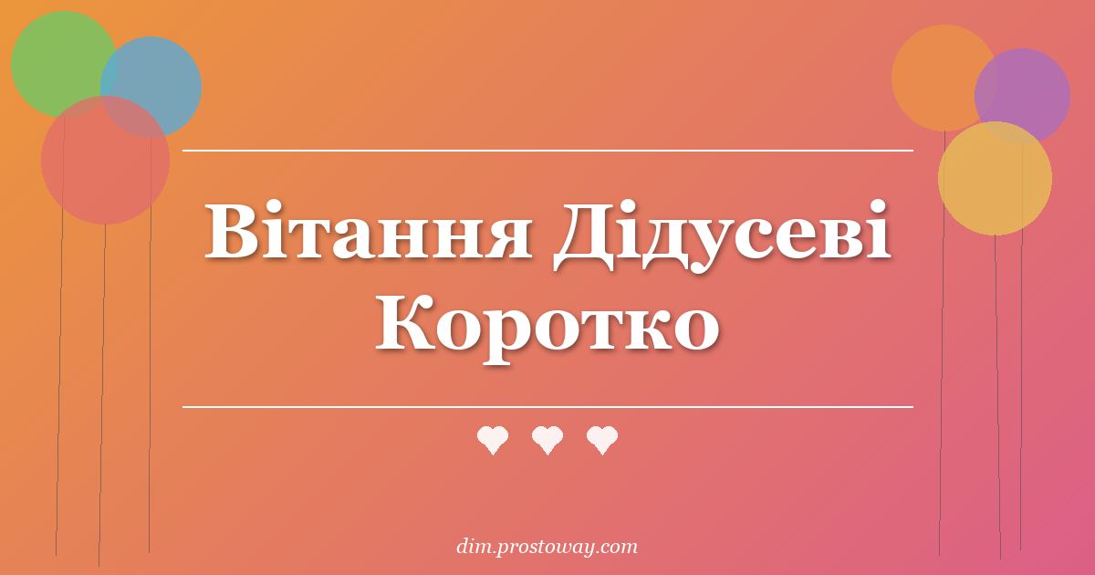 Вітання Дідусеві Коротко
