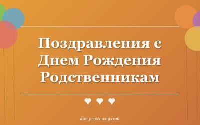 Поздравления с Днем Рождения Родственникам