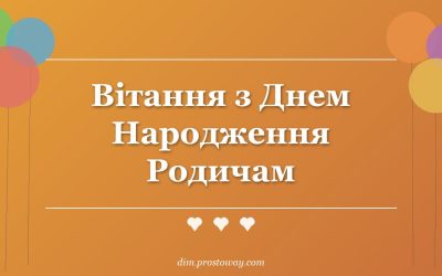 Вітання з Днем Народження Родичам