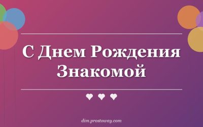 С Днем Рождения Знакомой