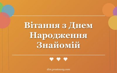 Вітання з Днем Народження Знайомій