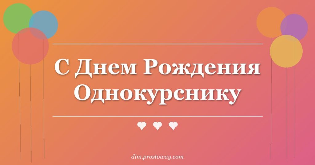 С Днем Рождения Однокурснику
