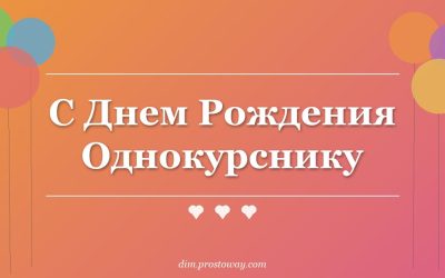 С Днем Рождения Однокурснику