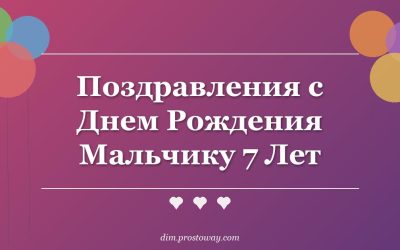 Поздравления с Днем Рождения Мальчику 7 Лет