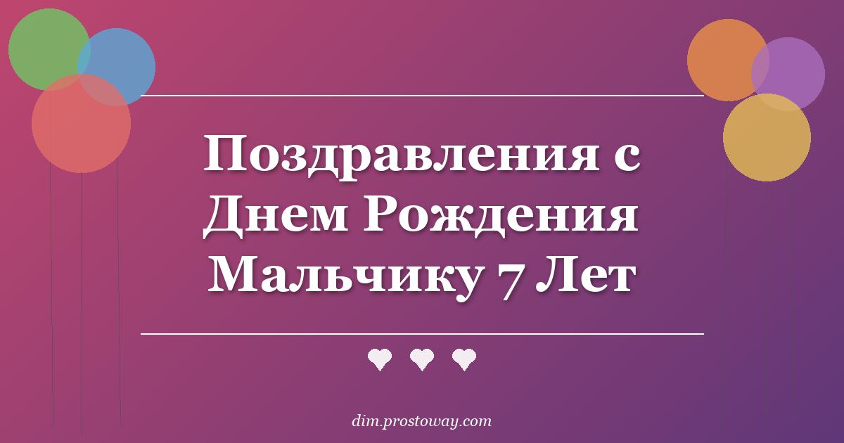 Поздравления с Днем Рождения Мальчику 7 Лет