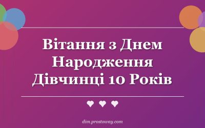 Вітання з Днем Народження Дівчинці 10 Років
