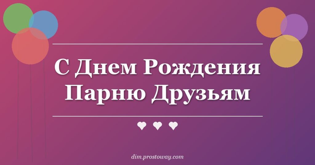 С Днем Рождения Парню Друзьям