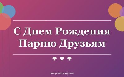С Днем Рождения Парню Друзьям