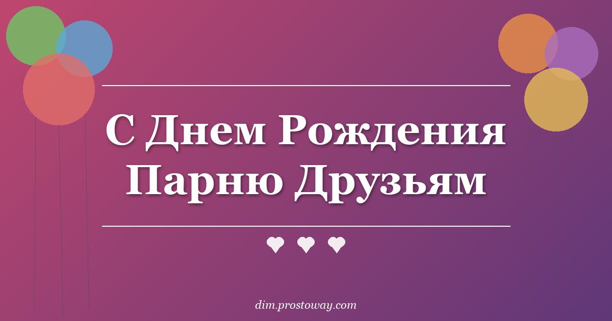 С Днем Рождения Парню Друзьям