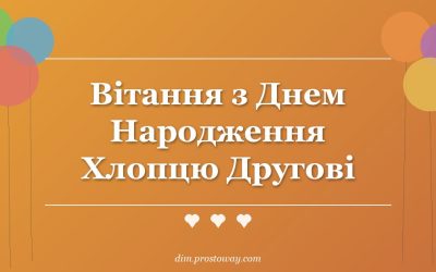 Вітання з Днем Народження Хлопцю Другові