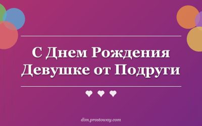 С Днем Рождения Девушке от Подруги