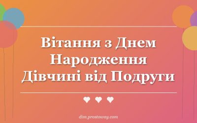 Вітання з Днем Народження Дівчині від Подруги