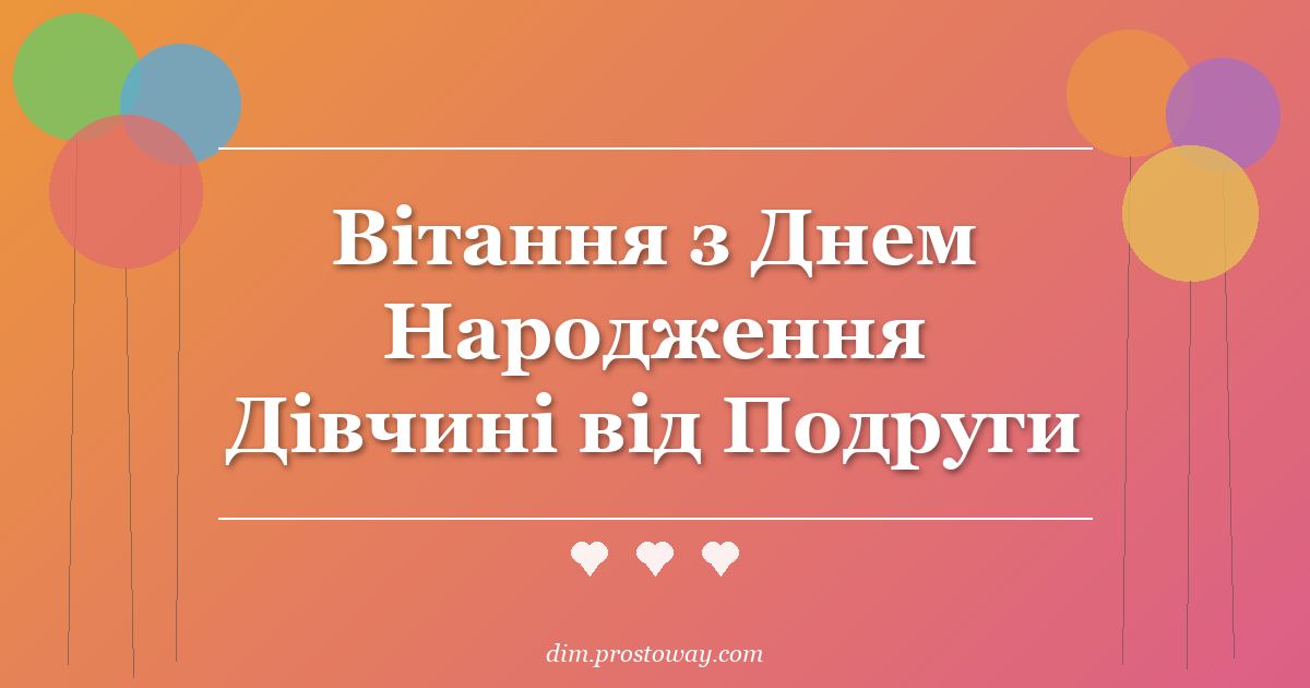 Вітання з Днем Народження Дівчині від Подруги