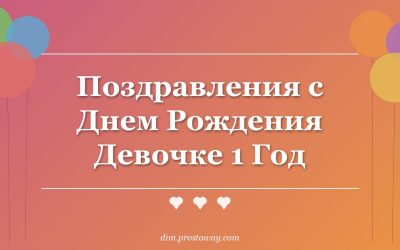 Поздравления с Днем Рождения Девочке 1 Год