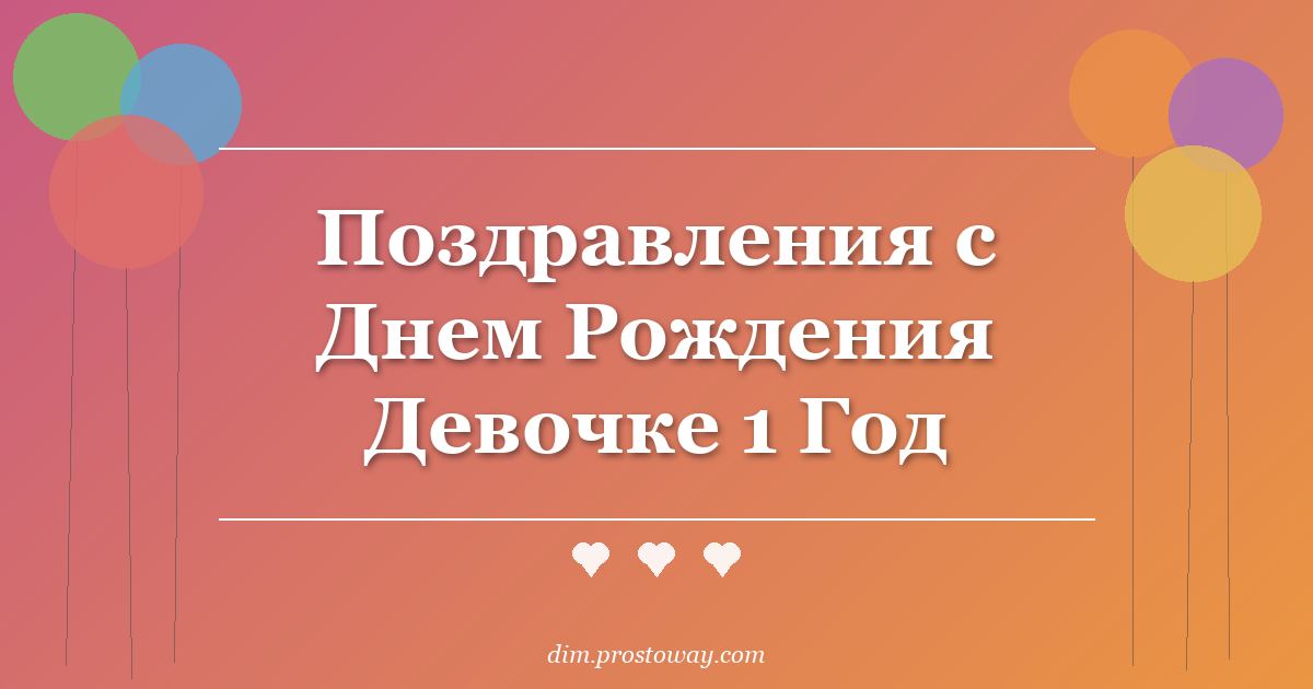Поздравления с Днем Рождения Девочке 1 Год