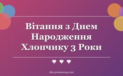 Вітання з Днем Народження Хлопчику 3 Роки