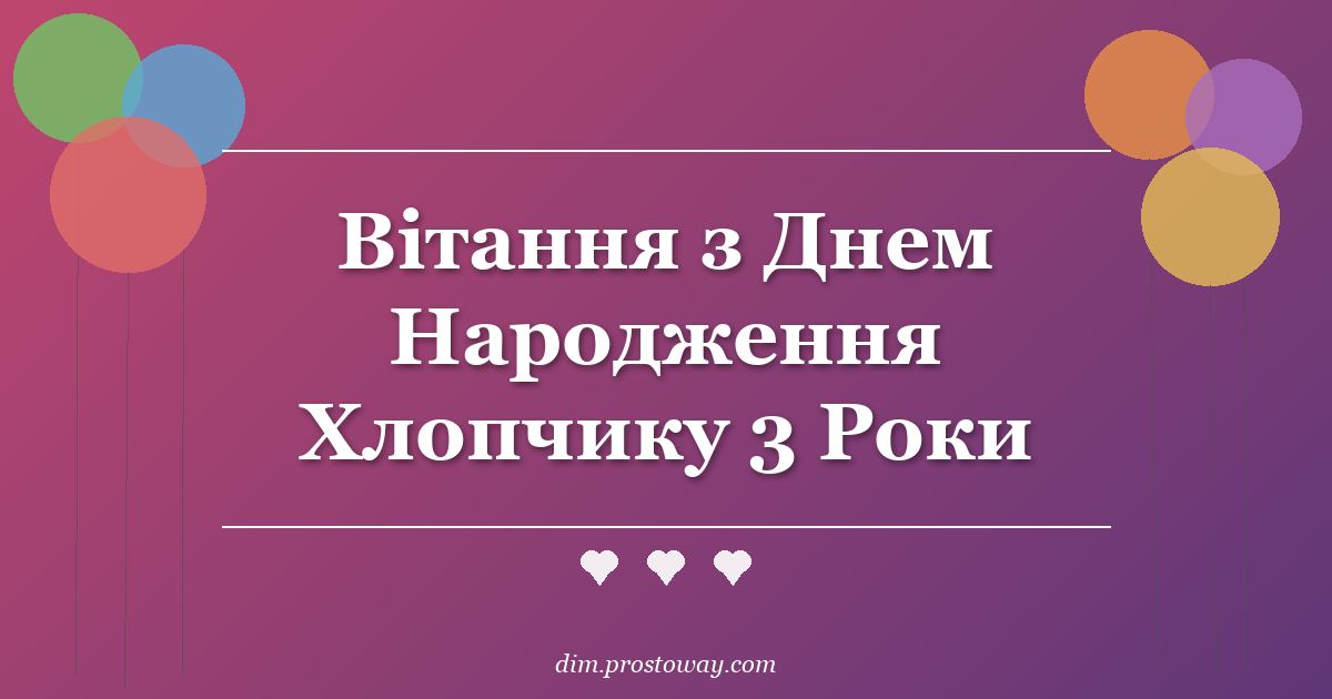 Вітання з Днем Народження Хлопчику 3 Роки