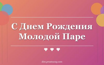 С Днем Рождения Молодой Паре