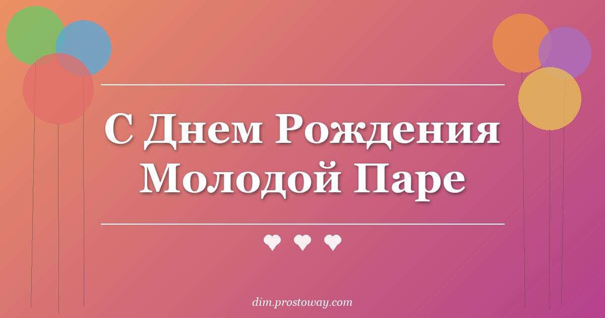 С Днем Рождения Молодой Паре