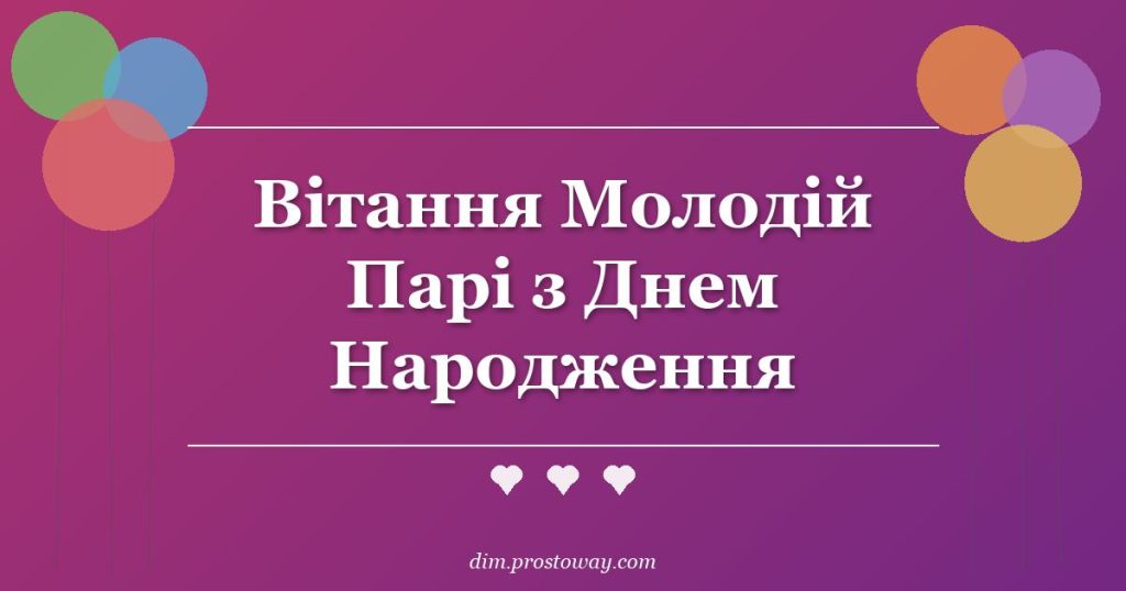Вітання Молодій Парі з Днем Народження