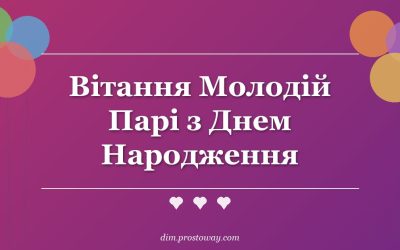 Вітання Молодій Парі з Днем Народження